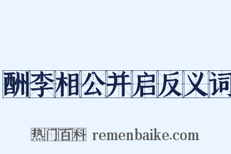 酬李相公并启反义词是什么意思的图片